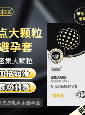 独爱超薄倍润001玻尿酸避孕套G点大颗粒螺纹男用安全套成人用品