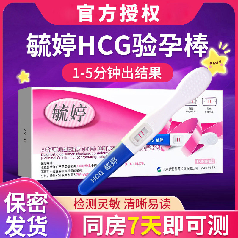 毓婷验孕棒早早孕精准次日达测孕检验怀孕试纸条高精度七天测孕笔