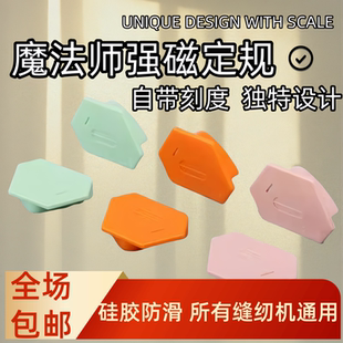 魔法师多边形强磁铁定规缝纫机多功能布料挡边工具定位器 新款