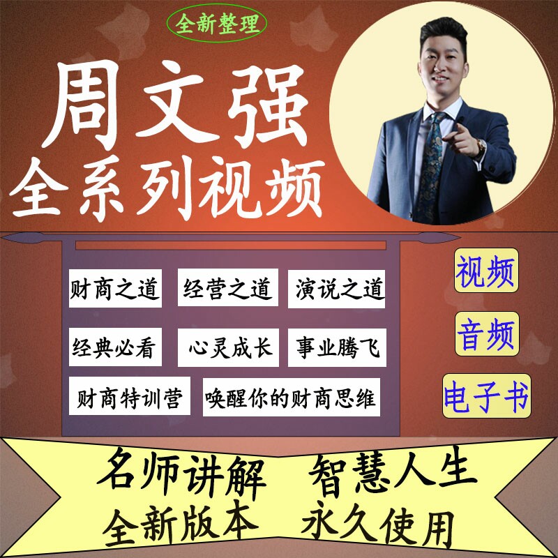 购物↓周文强财商财道因梦而生 线上品牌课程名额 导师专属辅导5