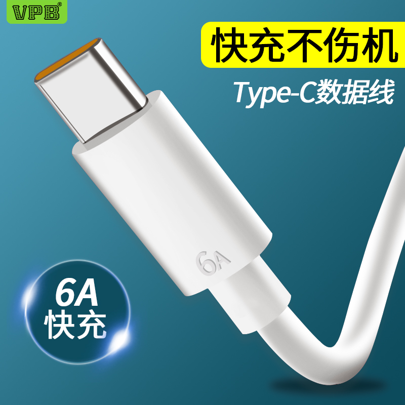 type-c数据线6A超级快充5A适用于华为p20p30mate40pro小米66w闪充