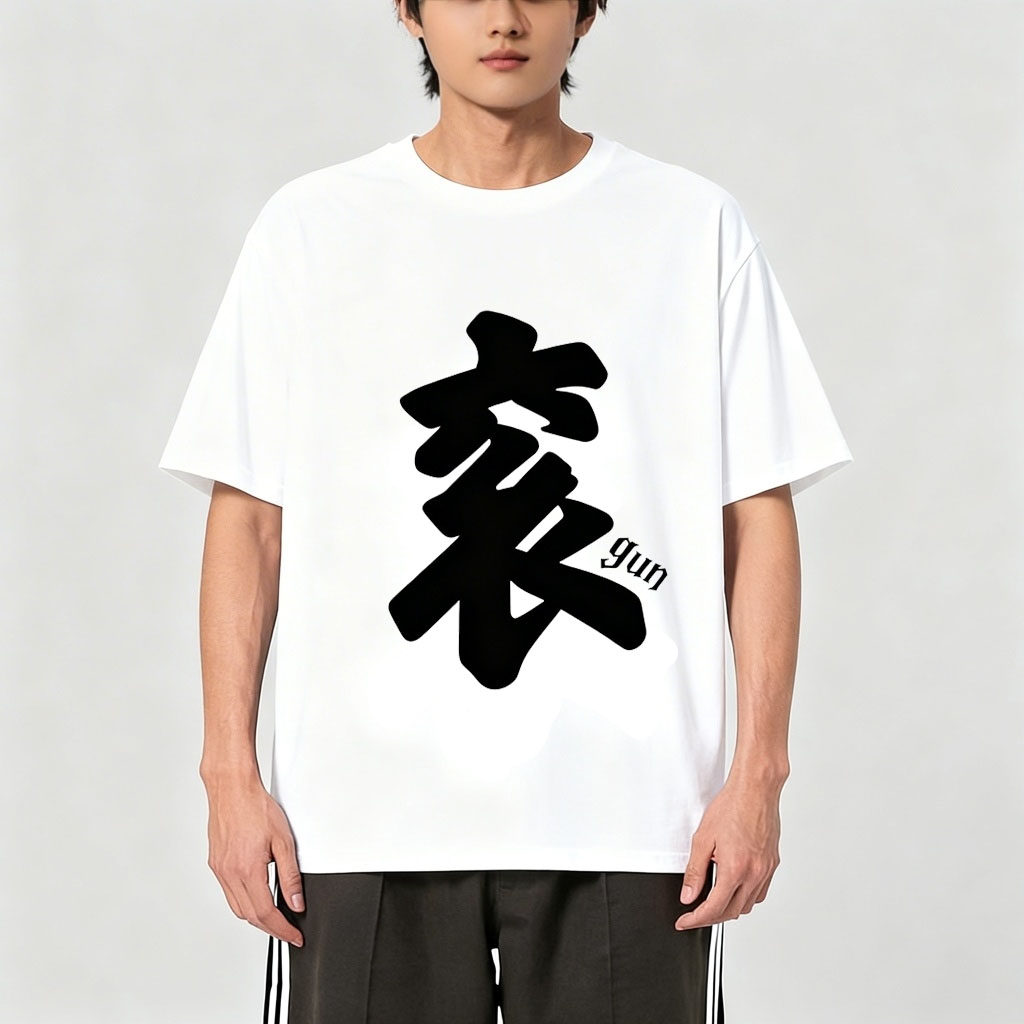 操字滚字衣服恶搞情侣兄弟男装夏T恤