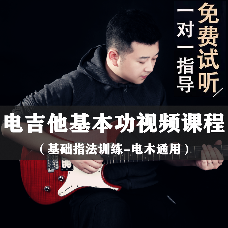 电吉他基本功指法训练视频课程初级零基础入门教程(电木通用)