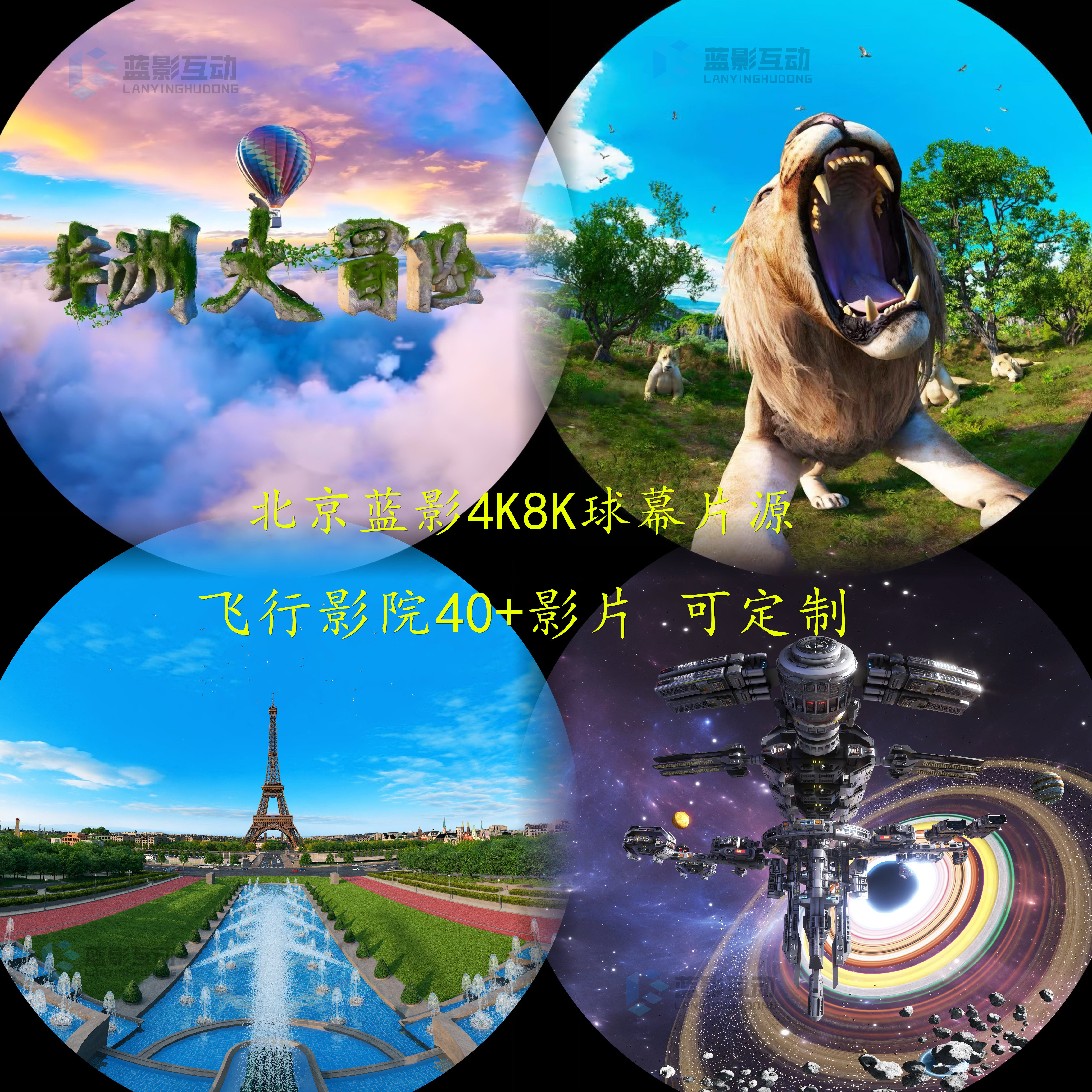 蓝影4K6K8K球幕影片环幕百慕大冒险飞行影院飞跃动感裸眼3D片源视频影片9D7D电影定制展厅数字三维内容定制