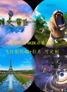 蓝影4K6K8K球幕影片环幕百慕大冒险飞行影院飞跃动感裸眼3D片源视频影片9D7D电影定制展厅数字三维内容定制