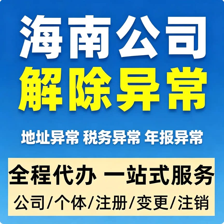 海南海口三亚个体户公司营业执照工商年报地址变更税务解除异常