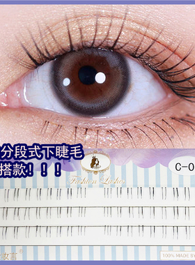 伊染妆言分段式下睫毛 仿真自然剪开下假睫毛素颜嫁接新手日常C01