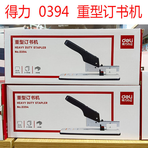 得力0394手握式省力订书机