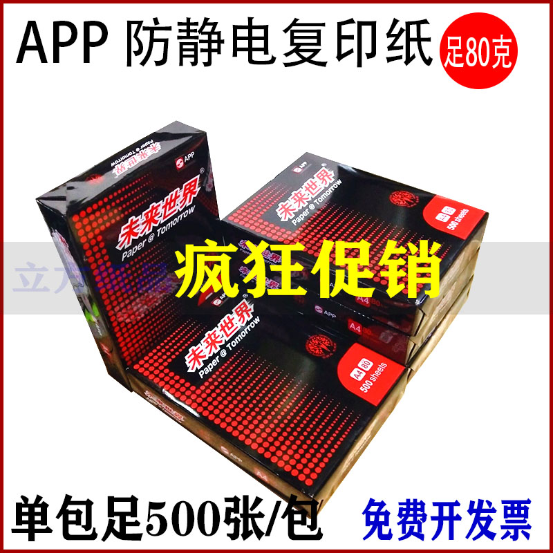 未来世界防静电复印纸双面打印纸
