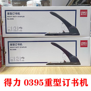 得力0395省力重型订书机大号加厚订书器210页商务办公财务装订机