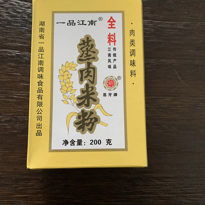 一品江南200g蒸肉米粉包邮