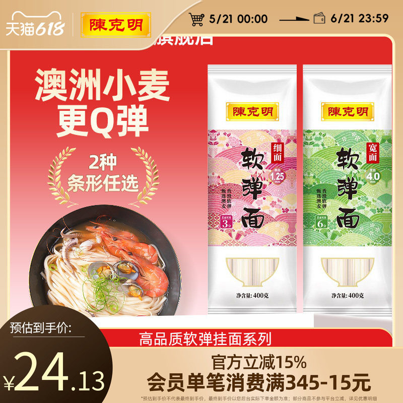 【秒杀】陈克明软弹面条进口澳麦芯面粉宽面细面挂面