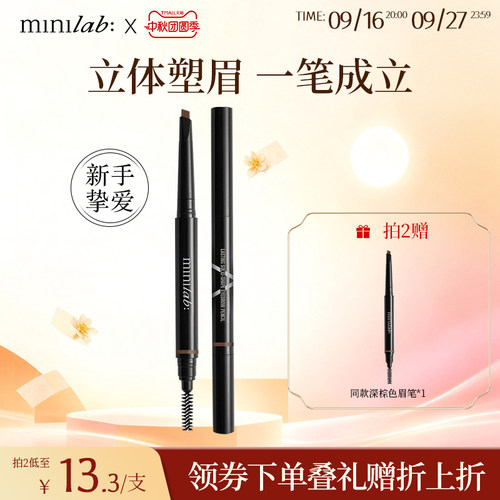 minilab持妆立体眉笔持久防水