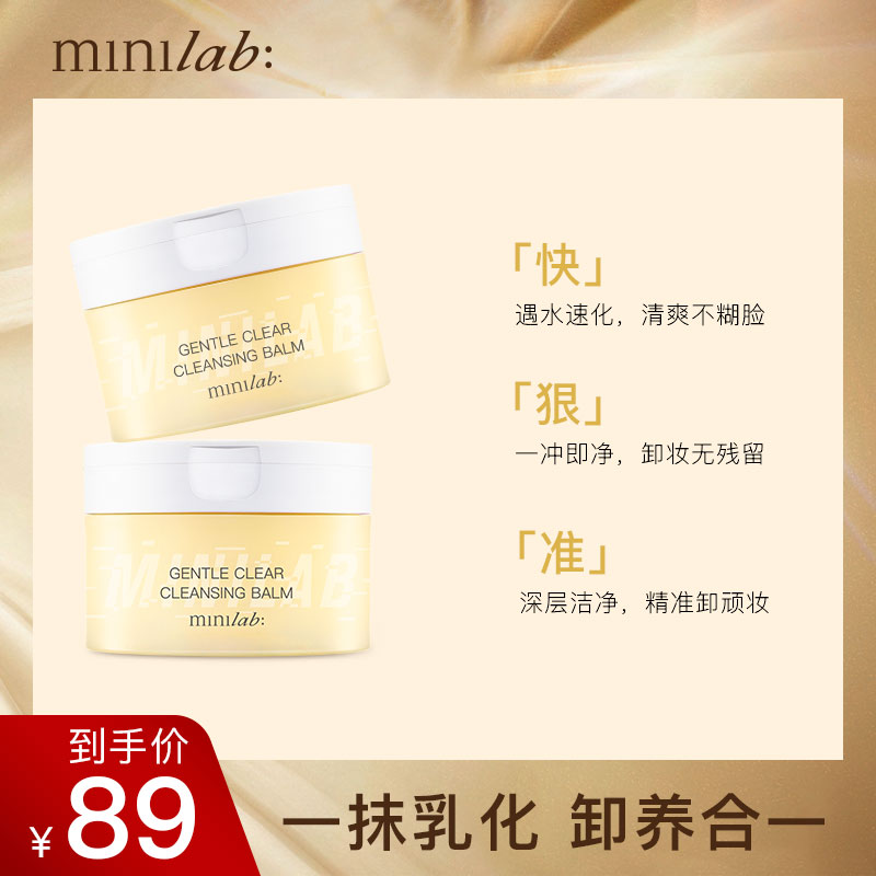 minilab净澈卸妆膏深层清洁脸部