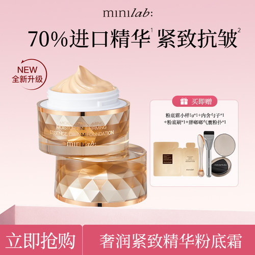 minilab奢润紧致精华粉底霜
