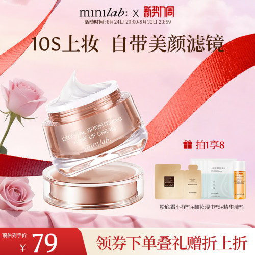 minilab晶采焕肌素颜霜裸妆保湿