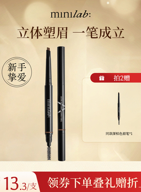 minilab持妆立体自动眉笔女初学者自然防水持久不易脱色官方正品