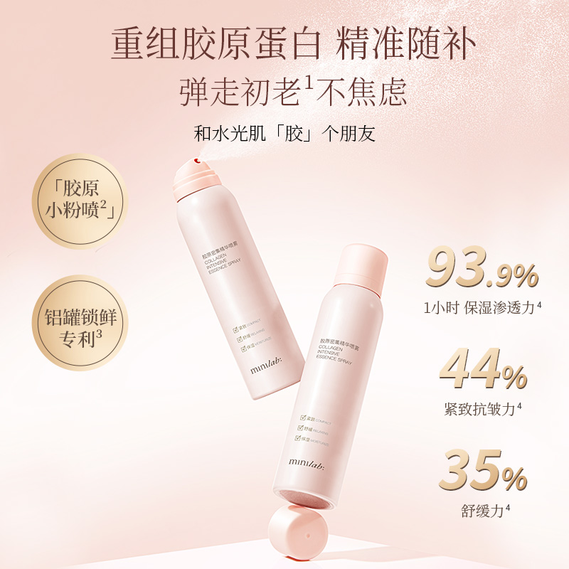minilab胶原密集精华喷雾紧致