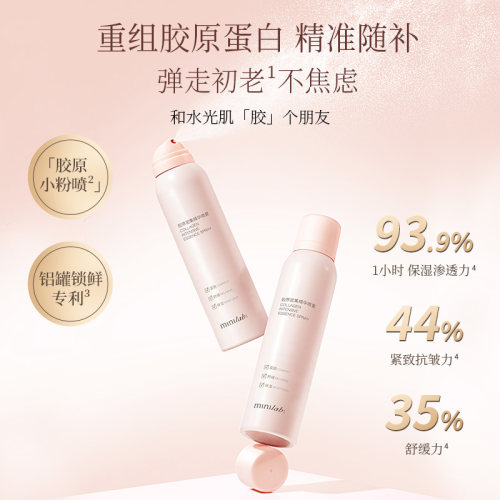 minilab胶原密集精华喷雾紧致