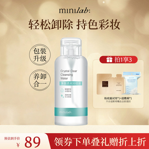 minilab净澈透润卸妆水渗透清洁
