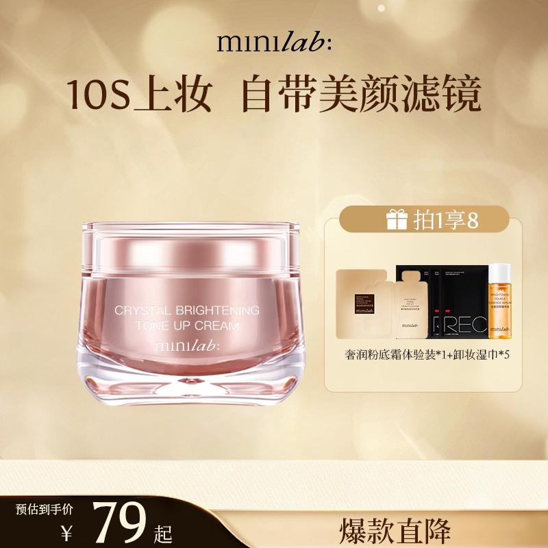 minilab晶采焕肌素颜霜裸妆保湿