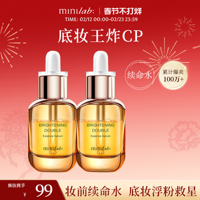 minilab光感双萃精华液妆前保湿