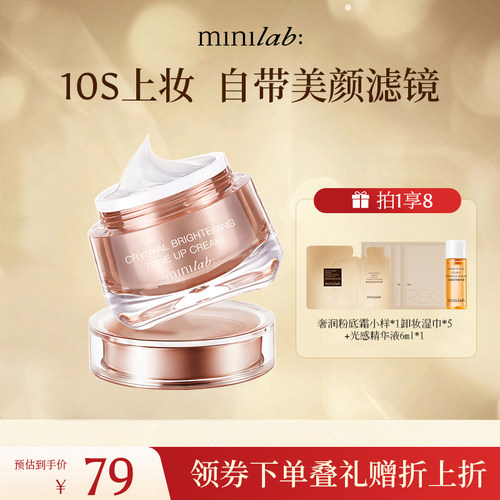 minilab晶采焕肌素颜霜裸妆保湿