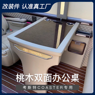 丰田考斯特改装车载专用办公桌 娱乐桌 对坐桌 桃木办公桌 汇报桌