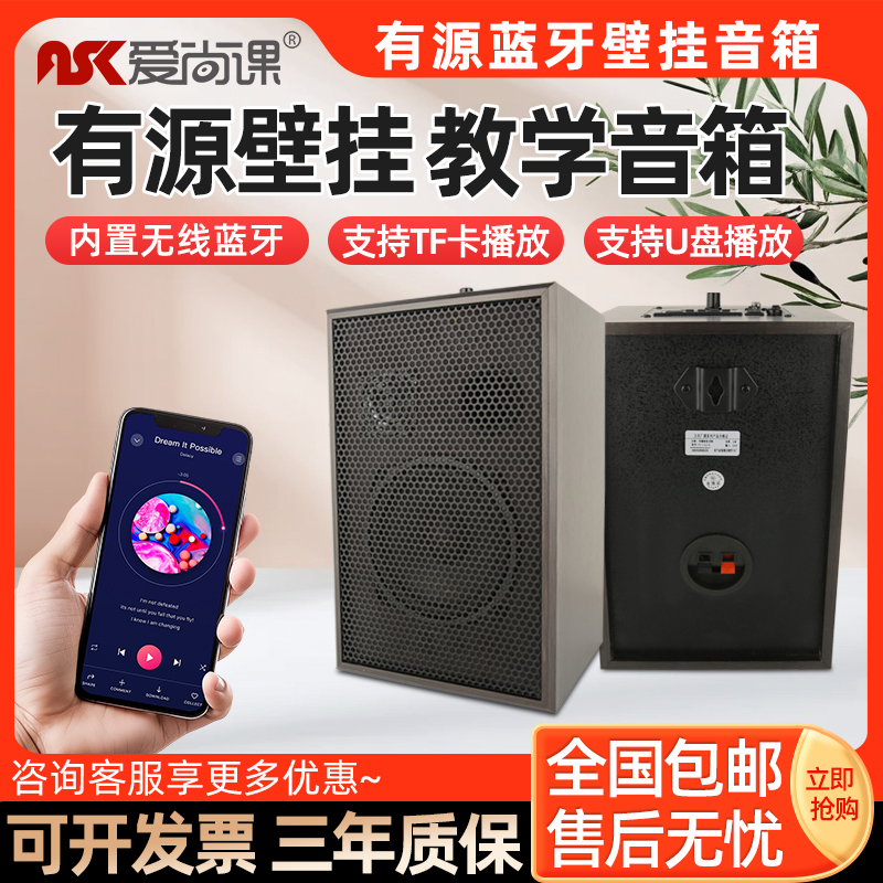 爱尚课 YY-112有源教学音箱壁挂喇叭教室讲课音箱有源会议音响