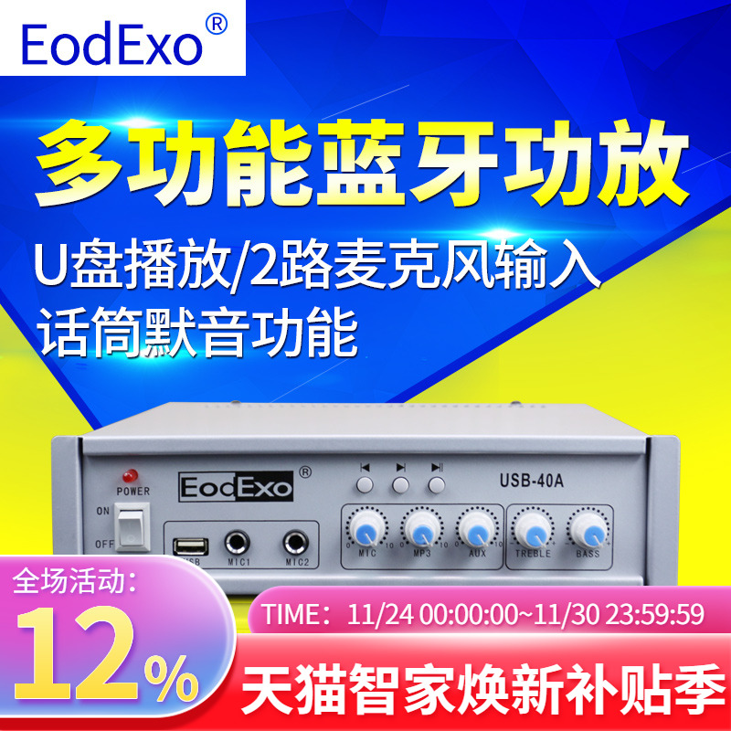 EodExousb定压喇叭40w蓝牙功放