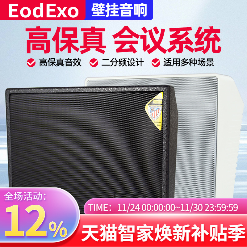 壁挂喇叭套装EodExo音响