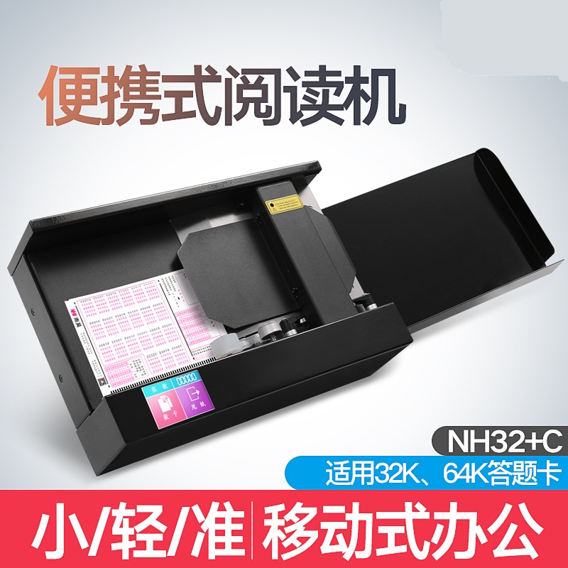 南昊便携式光标阅读机932+C学校标准考试阅卷机考试答题卡阅卷机