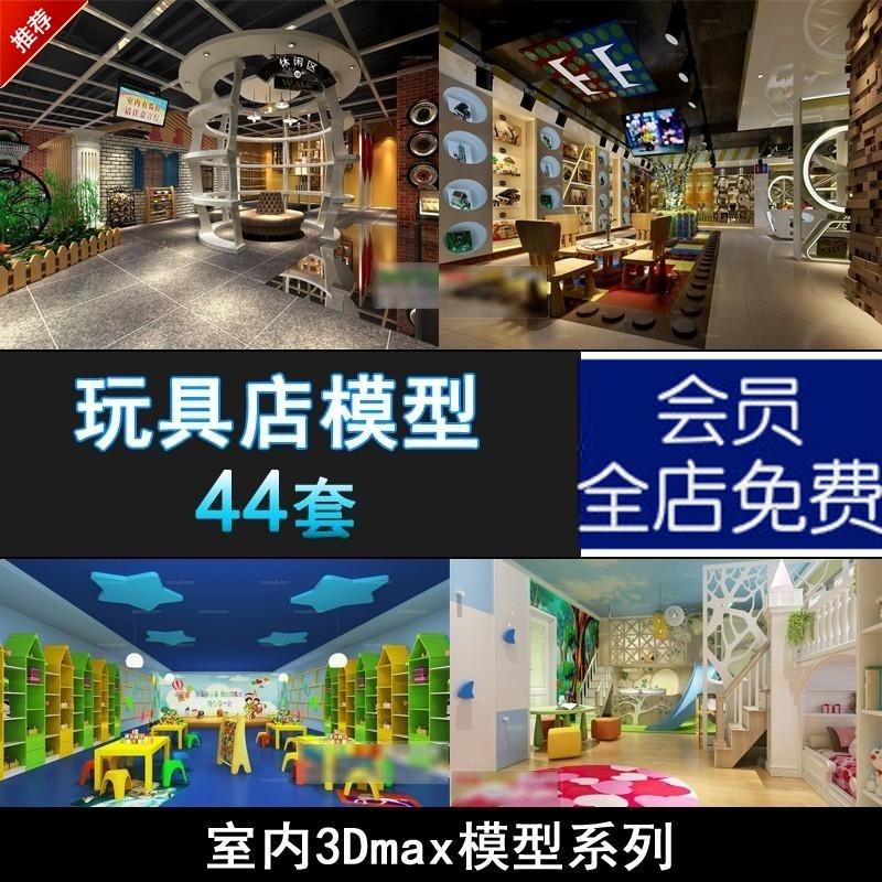 P52玩具店工装3d模型源文件 玩具商店童装店3dmax模型库源文件