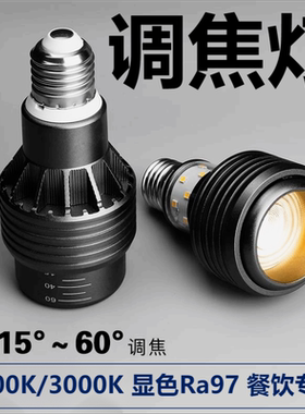 E27螺口餐饮专用灯泡聚光射灯