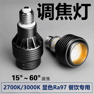 led射灯2700k高显指e27螺口灯泡变焦餐饮专用火锅店餐桌聚光射灯