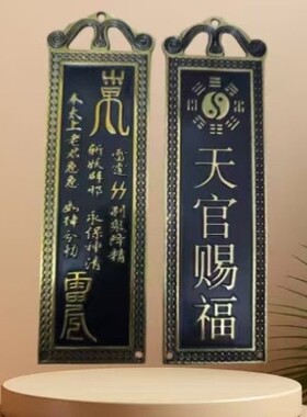 黑色天官赐福大门口庭院过道黄铜挂件室内外补角缺角牌家居八卦