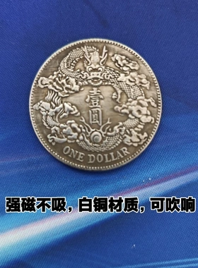 银元宣统三年大清银元宣统龙洋曲须龙大洋收藏怀旧仿古白铜材质