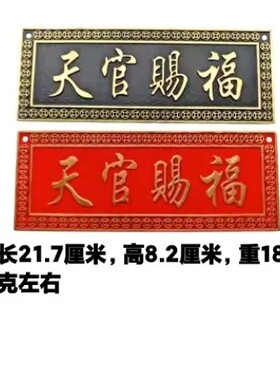 天官赐福纯铜天官赐福铜牌匾门贴大号铜质扁黄铜挂件天宫赐福横牌