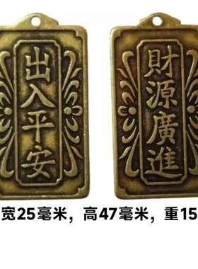 古铜收藏挂件出入平安背财源广进吉语压胜钱钱币黄铜挂件仿真古董
