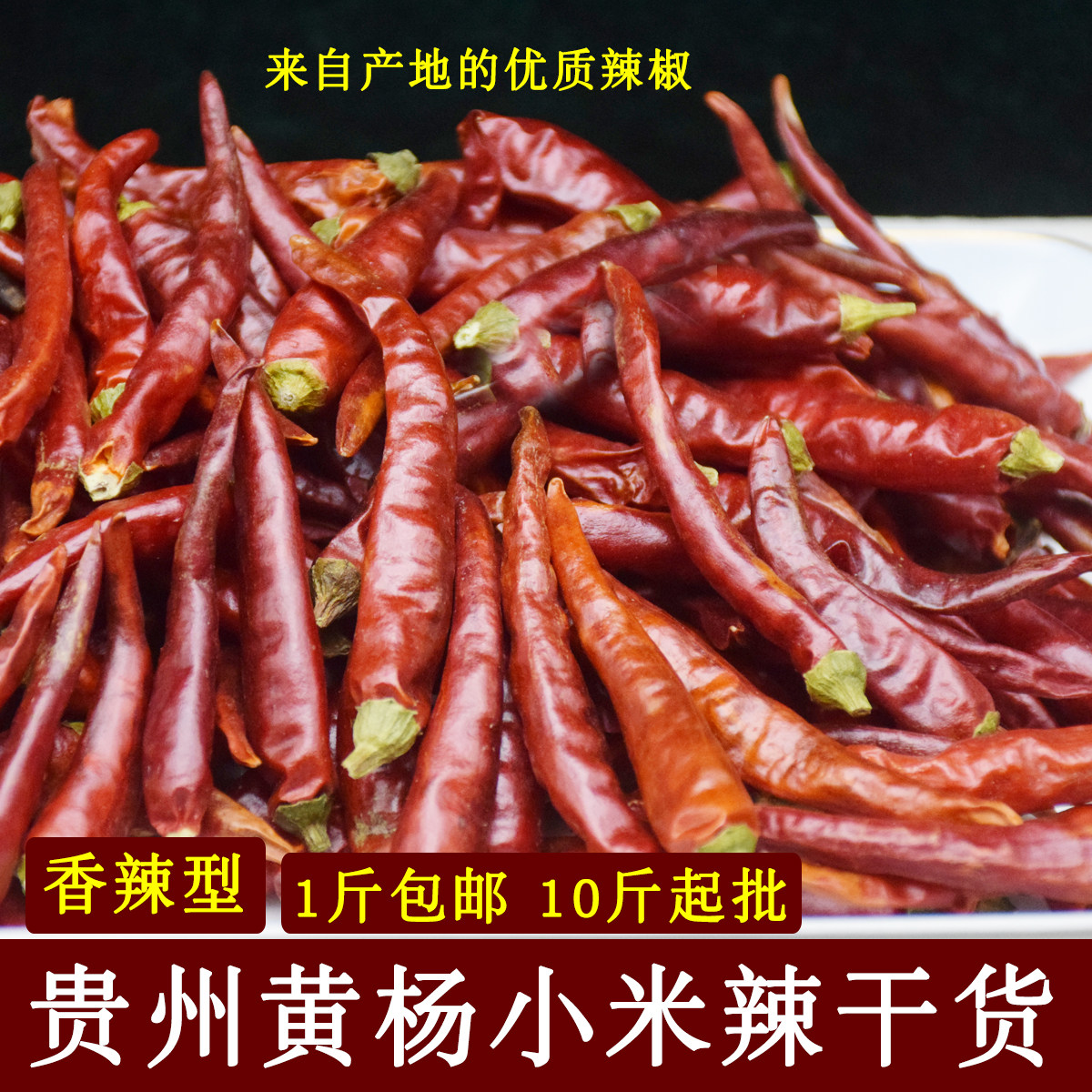 2025新货 贵州遵义绥阳 香辣朝天椒辣椒红油海椒 黄杨小米辣 500g
