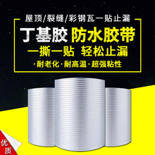 丁基防水胶带平房顶屋顶补漏材料强力自粘彩钢瓦室外防晒防漏雨贴