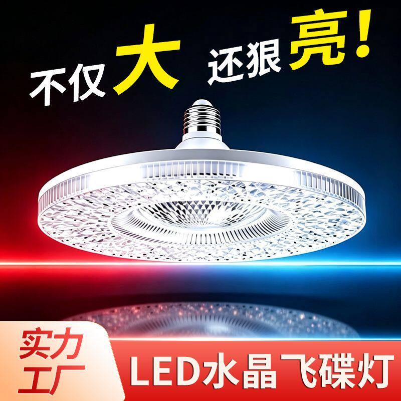 大功率LED水晶飞碟灯高亮照明家用客厅餐厅灯led节能灯泡E27螺口