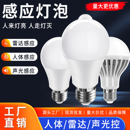 E27螺口节能灯智能声光控LED球泡