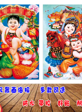 杨柳青年画春节年货孩子福气经典福娃娃富贵风景画印刷老版新海报