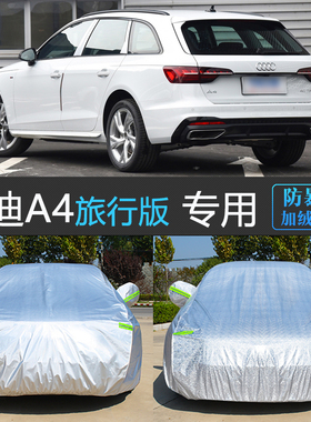 进口奥迪A4Avant旅行版专用车衣车罩防晒防雨隔热汽车套allroad
