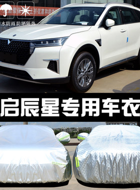专用于东风启辰星车衣车罩防晒防雨防尘隔热厚遮阳盖布汽车套外披