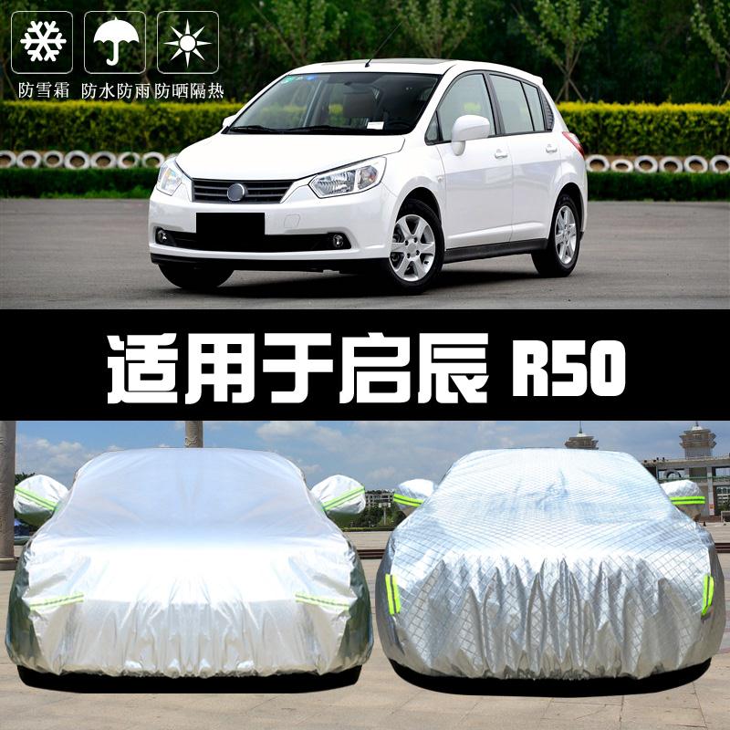 专用于东风日产启辰D50R50车衣车罩防晒防雨遮阳隔热盖布汽车套外