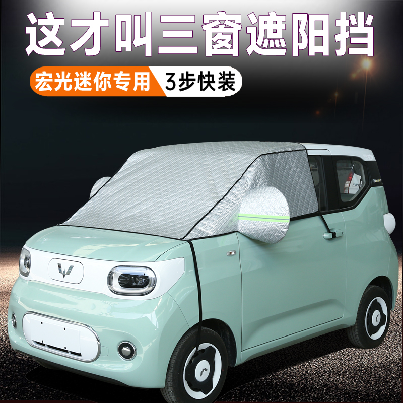 五菱宏光MINI迷你马卡龙GB专用汽车雪挡防晒遮阳挡防冻防霜防雪罩