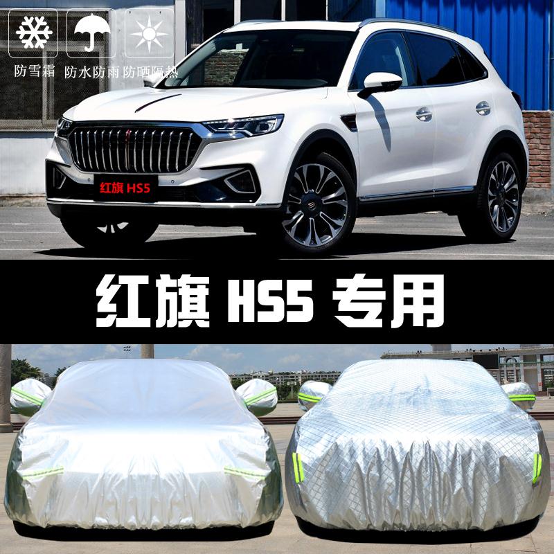 2025款一汽红旗HS5车衣车罩防晒防雨隔热厚遮阳盖布汽车套外全罩