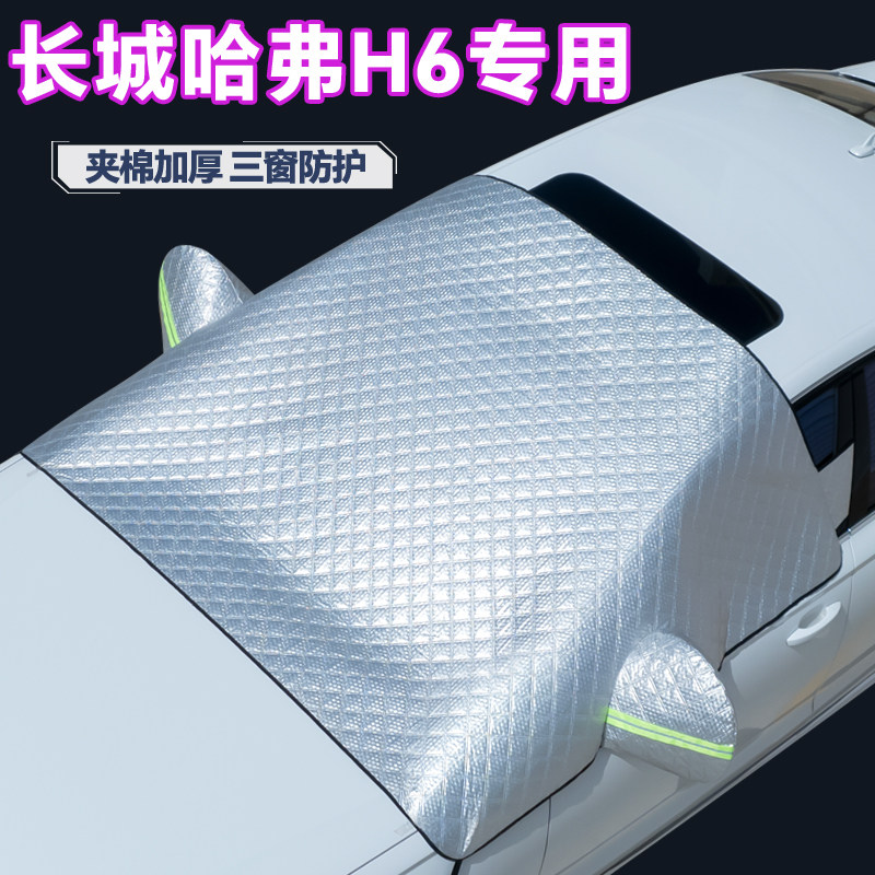 长城哈弗H6专用汽车遮阳挡防晒隔热遮雪挡防冻防霜防雪罩车衣半罩